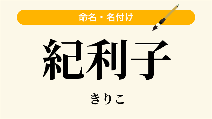 紀利子