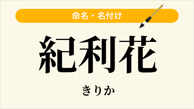 紀利花