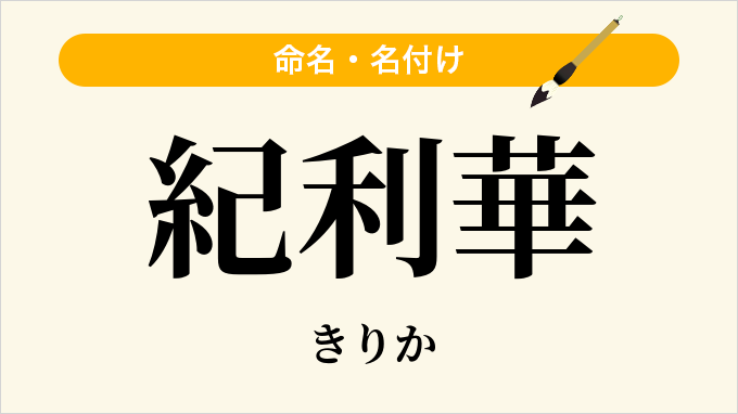 紀利華