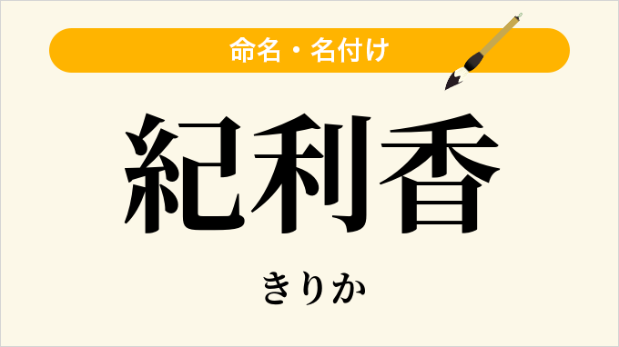 紀利香