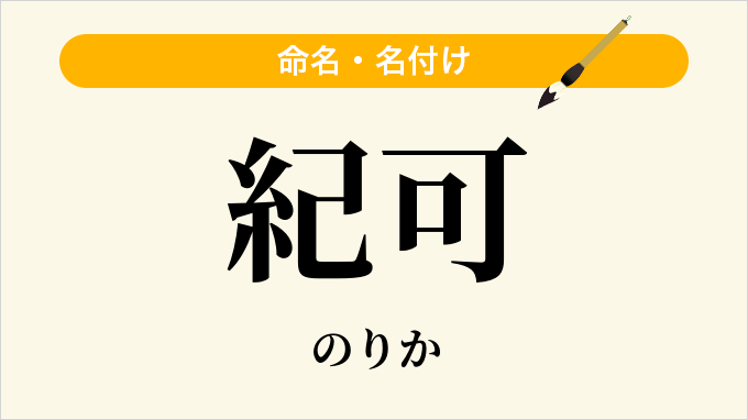 紀可