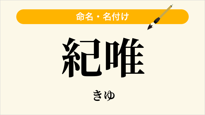 紀唯