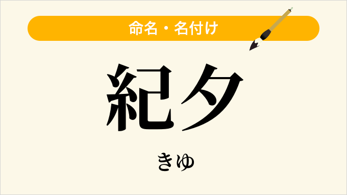 紀夕