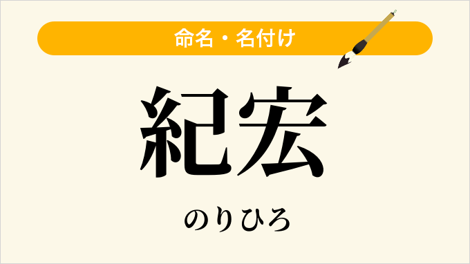 紀宏