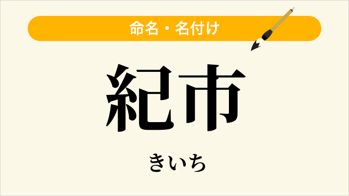 紀市