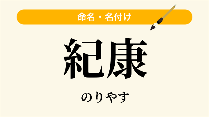 紀康