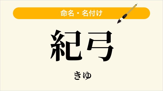 紀弓