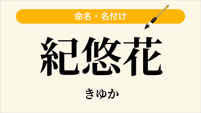 紀悠花