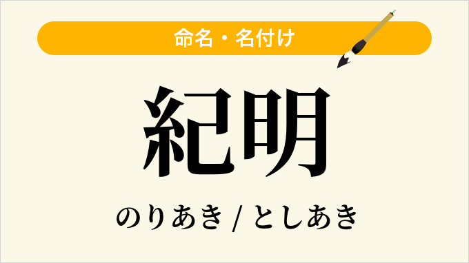 紀明
