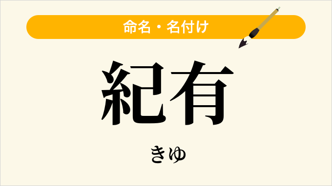 紀有