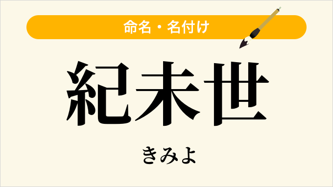 紀未世