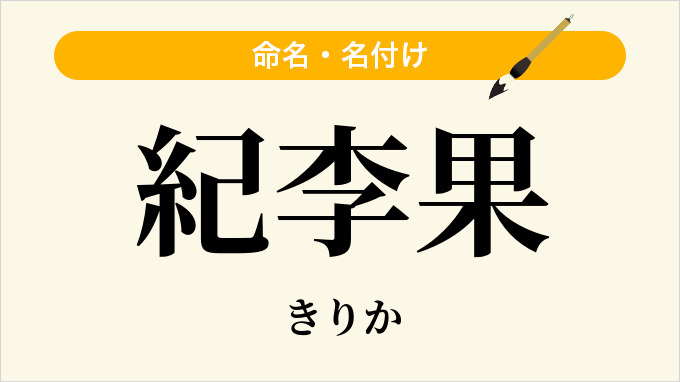 紀李果