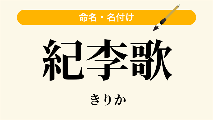 紀李歌