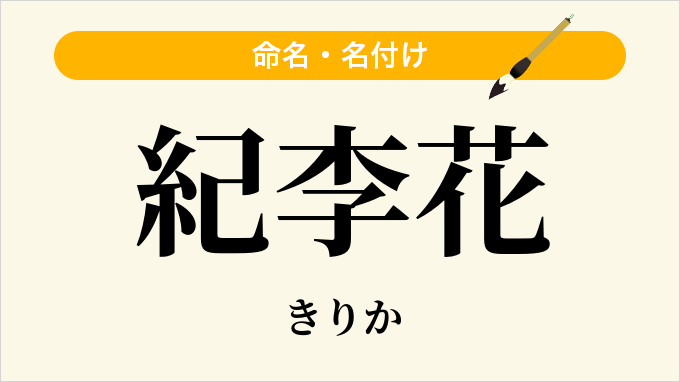 紀李花