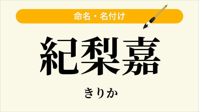 紀梨嘉
