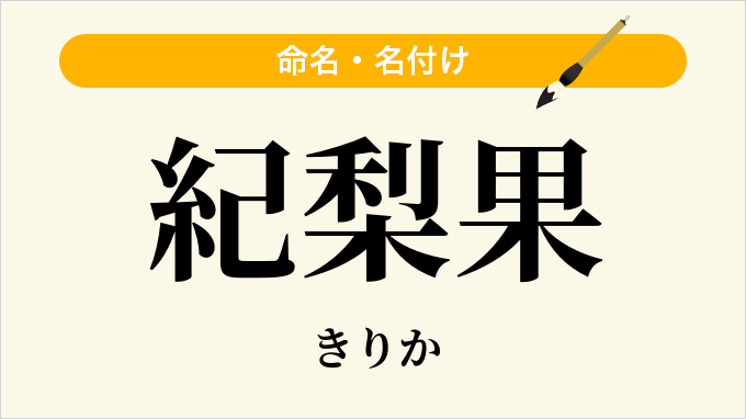 紀梨果