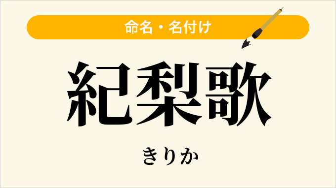 紀梨歌