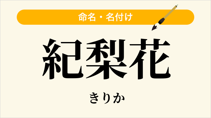 紀梨花