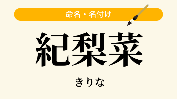 紀梨菜