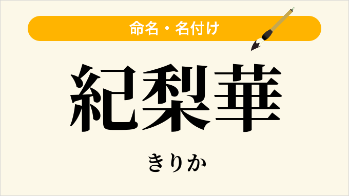 紀梨華