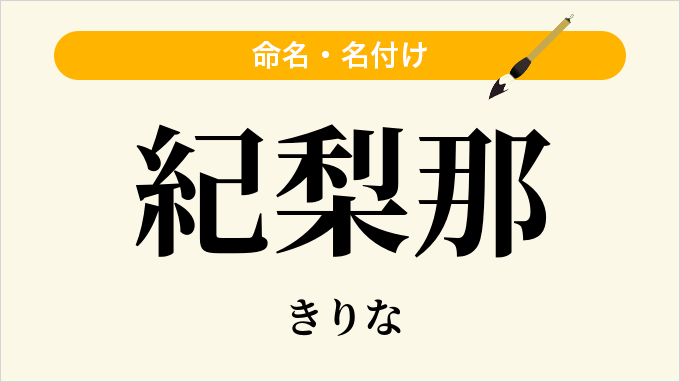 紀梨那