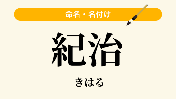 紀治
