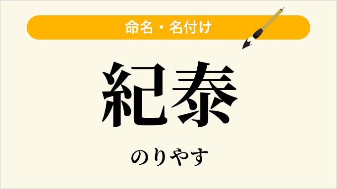 紀泰