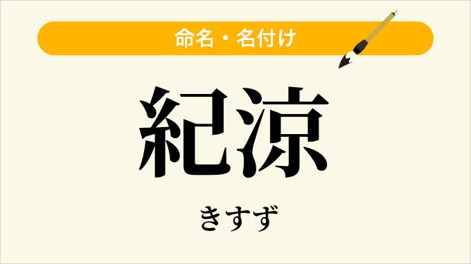 紀涼