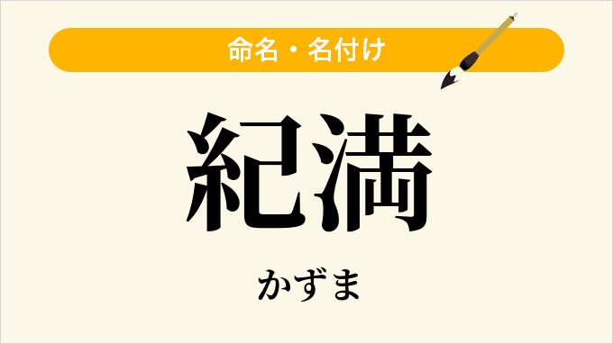 紀満
