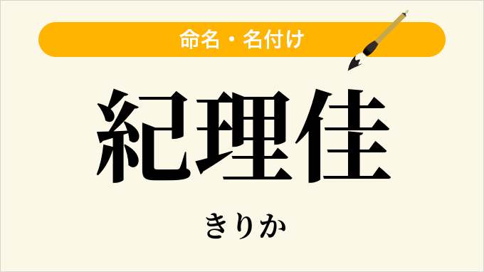 紀理佳