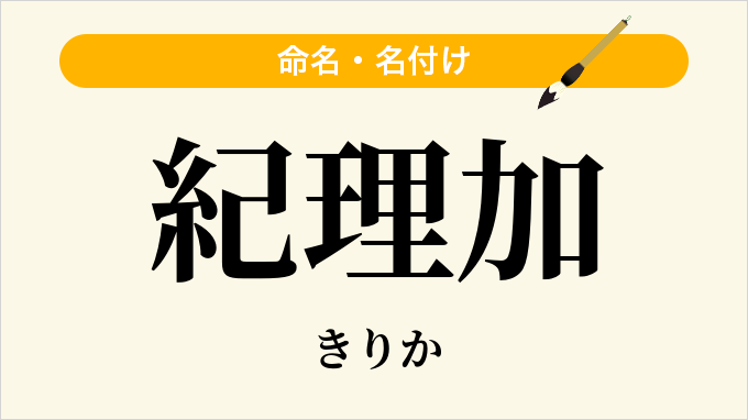 紀理加