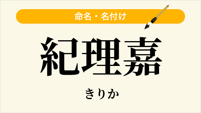 紀理嘉