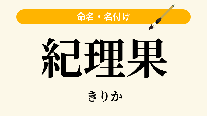 紀理果
