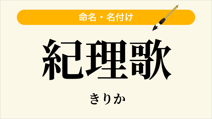 紀理歌