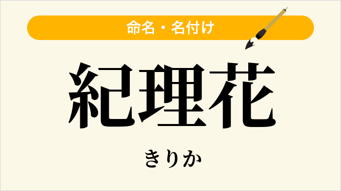 紀理花