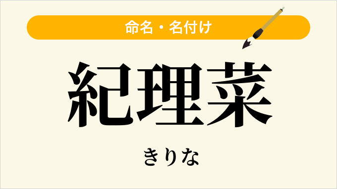 紀理菜