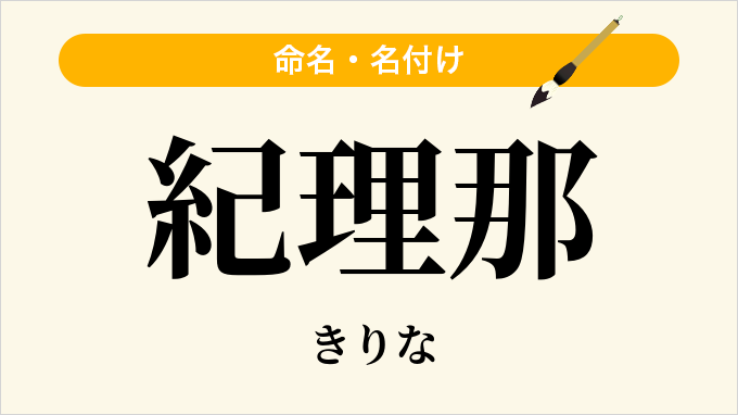 紀理那