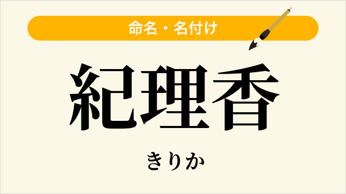 紀理香