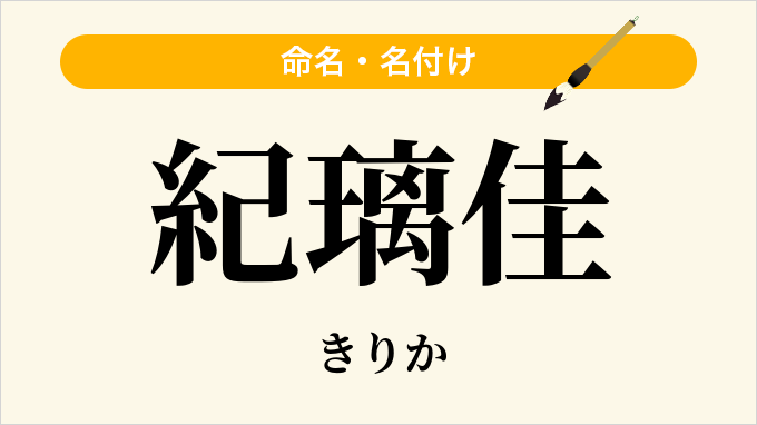 紀璃佳