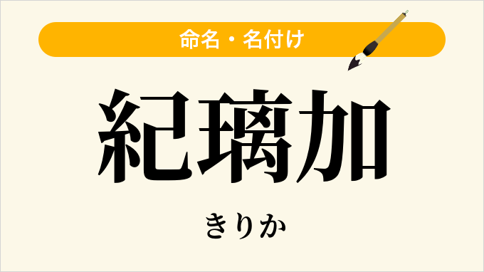 紀璃加