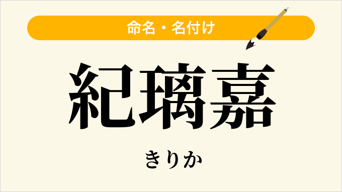 紀璃嘉