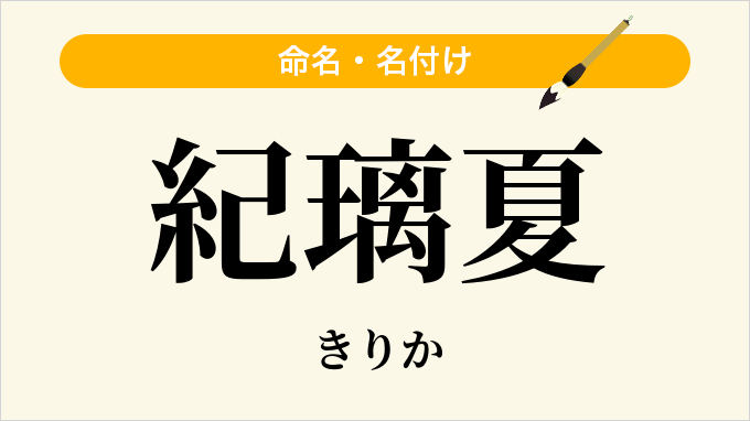 紀璃夏