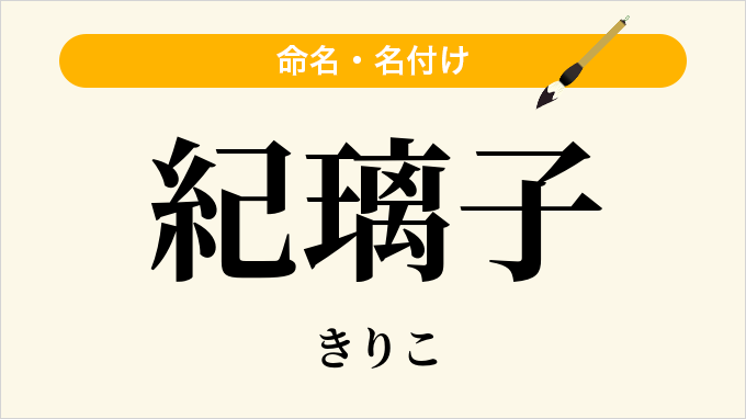 紀璃子