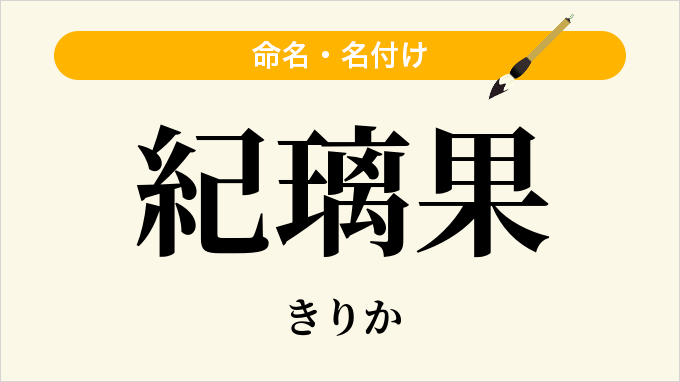 紀璃果