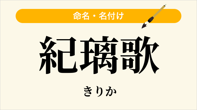 紀璃歌