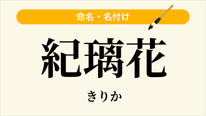 紀璃花