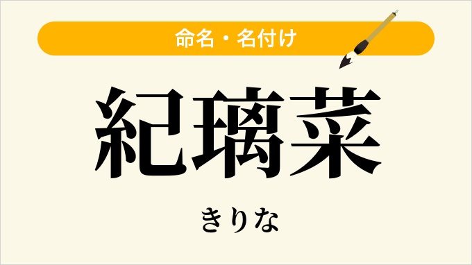 紀璃菜