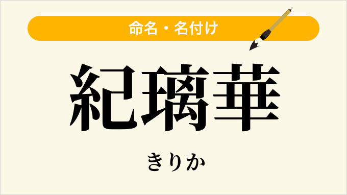 紀璃華
