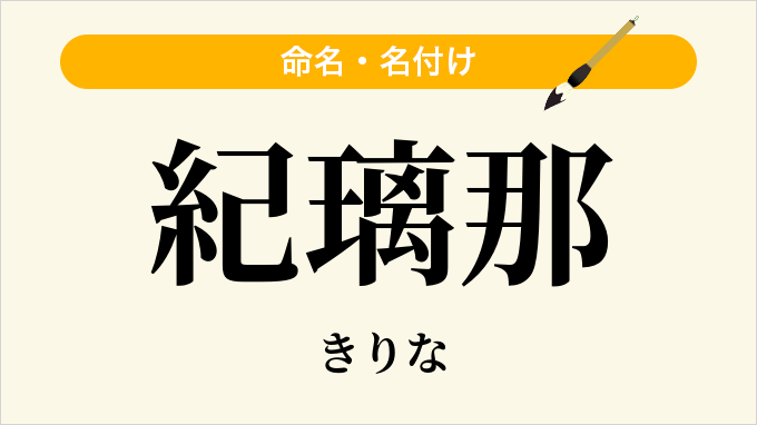 紀璃那