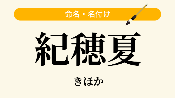 紀穂夏